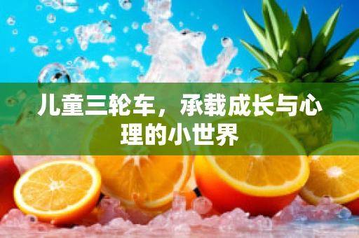 儿童三轮车，承载成长与心理的小世界