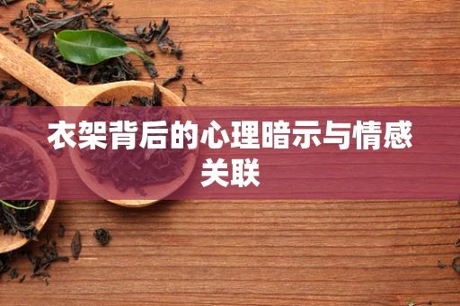 衣架背后的心理暗示与情感关联