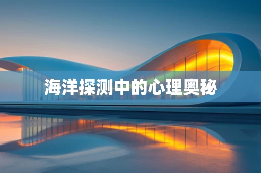 海洋探测中的心理奥秘