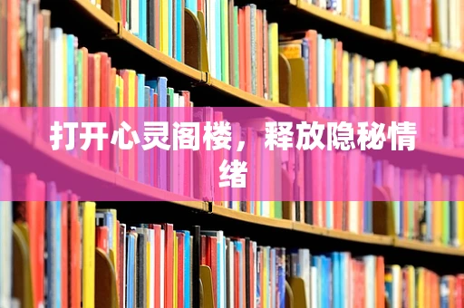 打开心灵阁楼，释放隐秘情绪