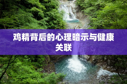 鸡精背后的心理暗示与健康关联