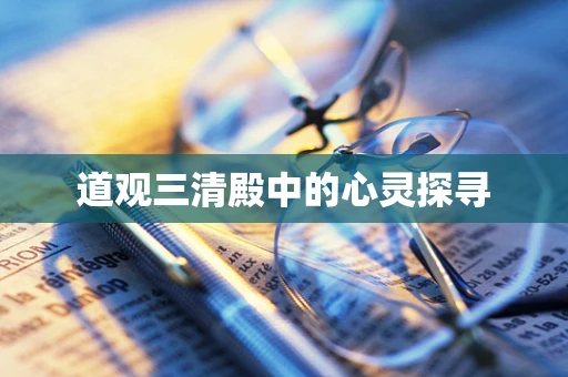 道观三清殿中的心灵探寻