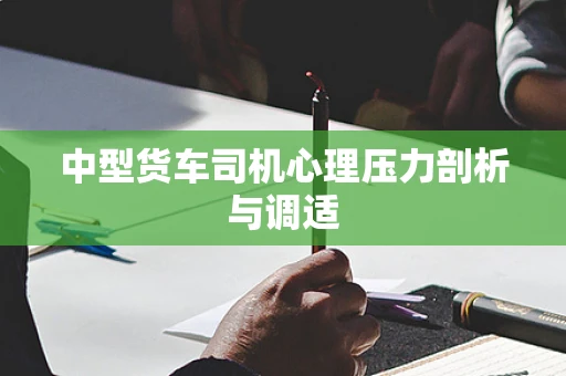 中型货车司机心理压力剖析与调适