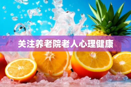 关注养老院老人心理健康