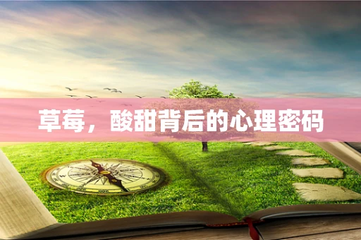 草莓，酸甜背后的心理密码