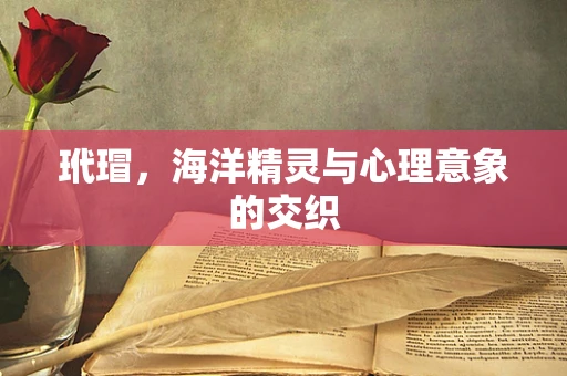 玳瑁，海洋精灵与心理意象的交织