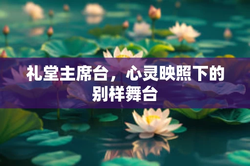 礼堂主席台，心灵映照下的别样舞台