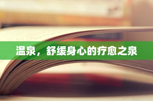 温泉，舒缓身心的疗愈之泉