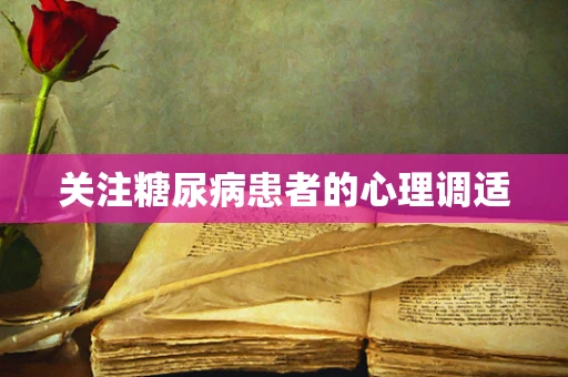 关注糖尿病患者的心理调适