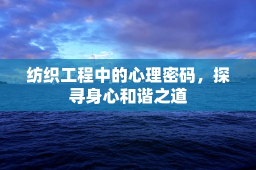 纺织工程中的心理密码，探寻身心和谐之道