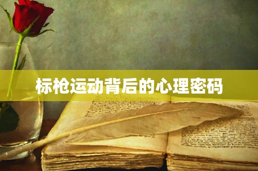 标枪运动背后的心理密码
