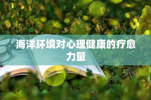 海洋环境对心理健康的疗愈力量