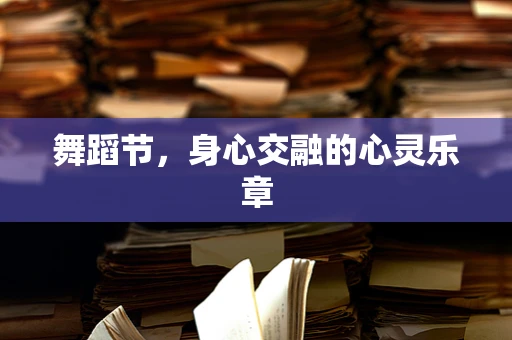 舞蹈节，身心交融的心灵乐章