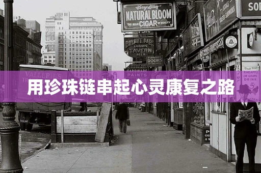 用珍珠链串起心灵康复之路
