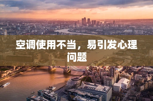 空调使用不当，易引发心理问题