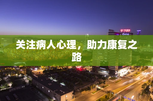 关注病人心理，助力康复之路