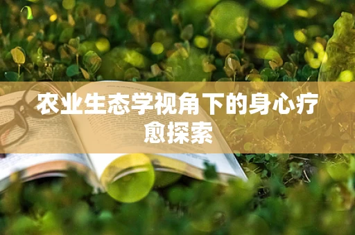 农业生态学视角下的身心疗愈探索