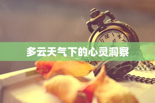 多云天气下的心灵洞察