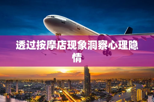 透过按摩店现象洞察心理隐情