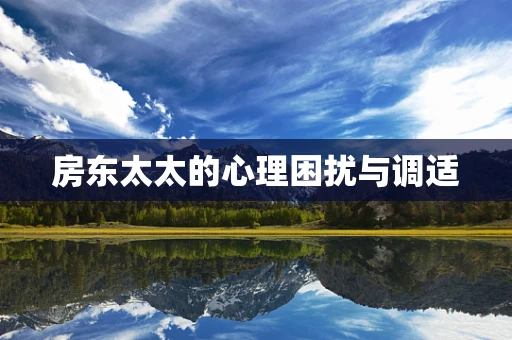 房东太太的心理困扰与调适