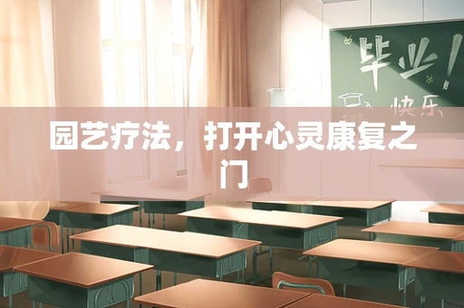 园艺疗法，打开心灵康复之门