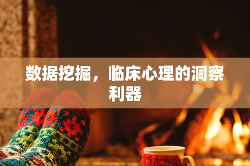 数据挖掘，临床心理的洞察利器