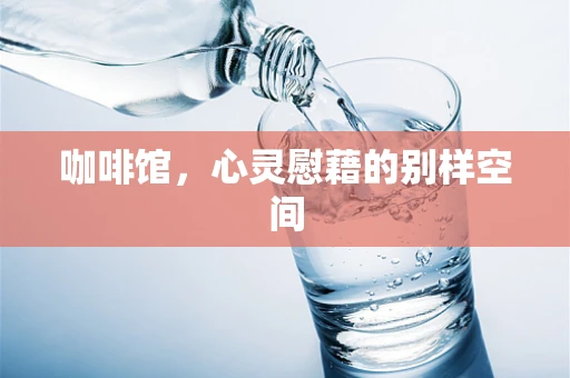 咖啡馆，心灵慰藉的别样空间