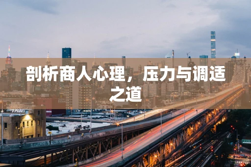 剖析商人心理，压力与调适之道