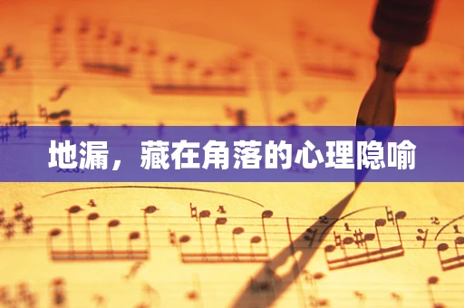 地漏，藏在角落的心理隐喻