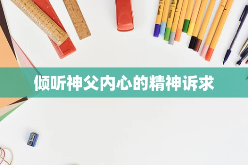 倾听神父内心的精神诉求