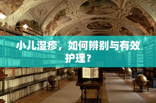 小儿湿疹，如何辨别与有效护理？