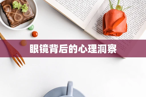 眼镜背后的心理洞察