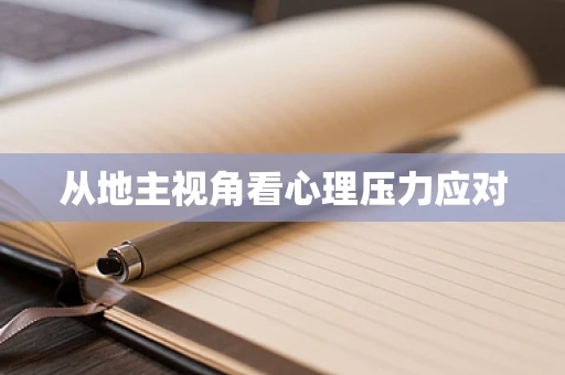 从地主视角看心理压力应对