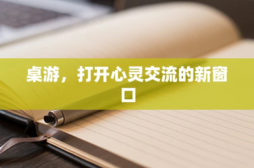 桌游，打开心灵交流的新窗口