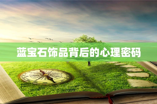 蓝宝石饰品背后的心理密码