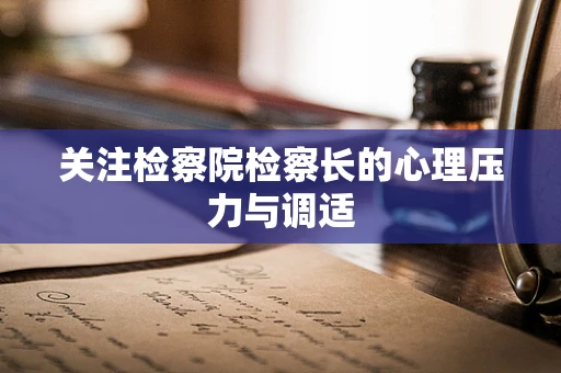 关注检察院检察长的心理压力与调适