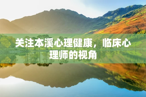 关注本溪心理健康，临床心理师的视角