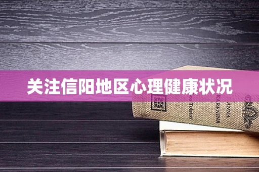 关注信阳地区心理健康状况