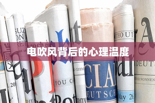 电吹风背后的心理温度
