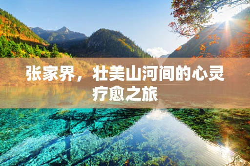 张家界，壮美山河间的心灵疗愈之旅