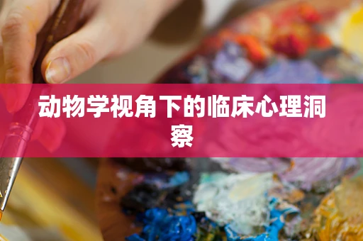 动物学视角下的临床心理洞察