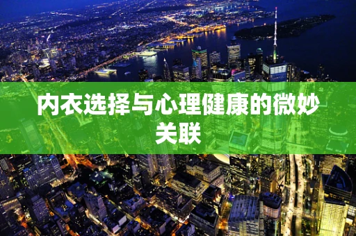 内衣选择与心理健康的微妙关联