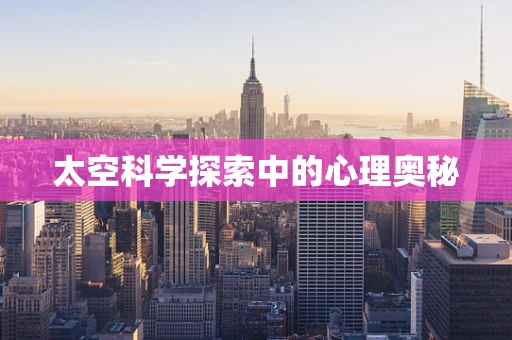 太空科学探索中的心理奥秘