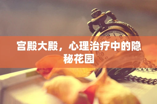 宫殿大殿，心理治疗中的隐秘花园