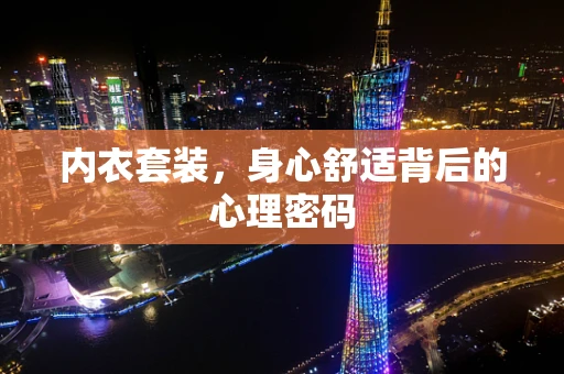 内衣套装，身心舒适背后的心理密码