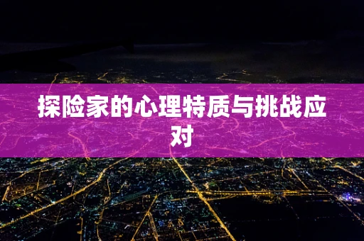 探险家的心理特质与挑战应对