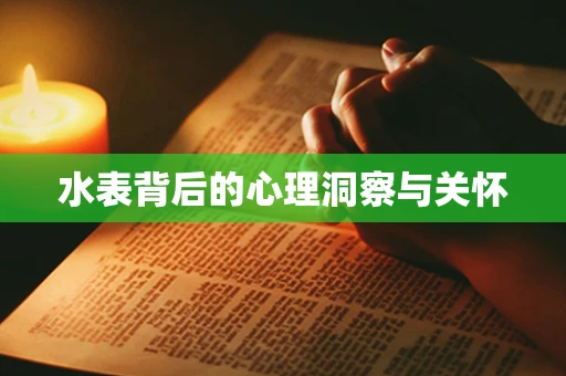 水表背后的心理洞察与关怀