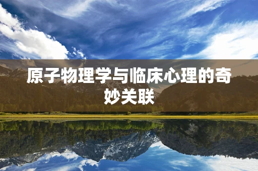 原子物理学与临床心理的奇妙关联