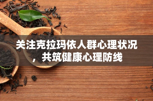 关注克拉玛依人群心理状况，共筑健康心理防线