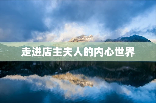 走进店主夫人的内心世界